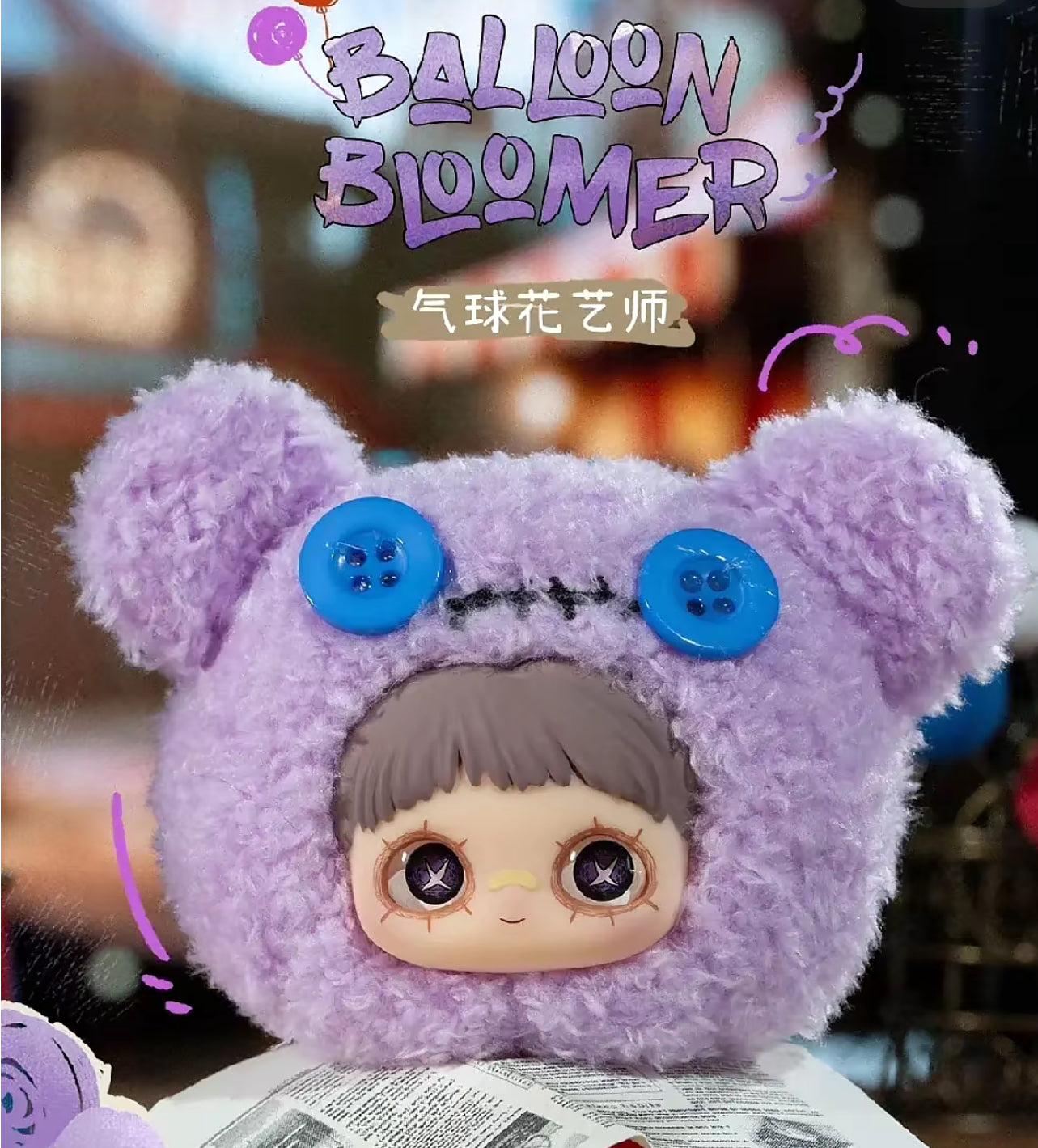 Maymei Crazy Circus Series Plush Blind Box