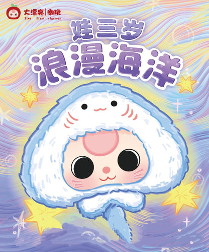 Baby Three Romantic Ocean Plush Blind Box